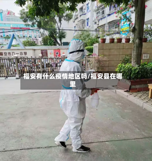 福安有什么疫情地区吗/福安县在哪里-第2张图片