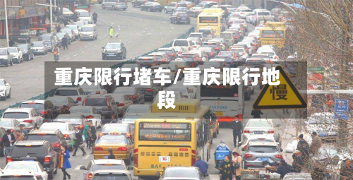 重庆限行堵车/重庆限行地段