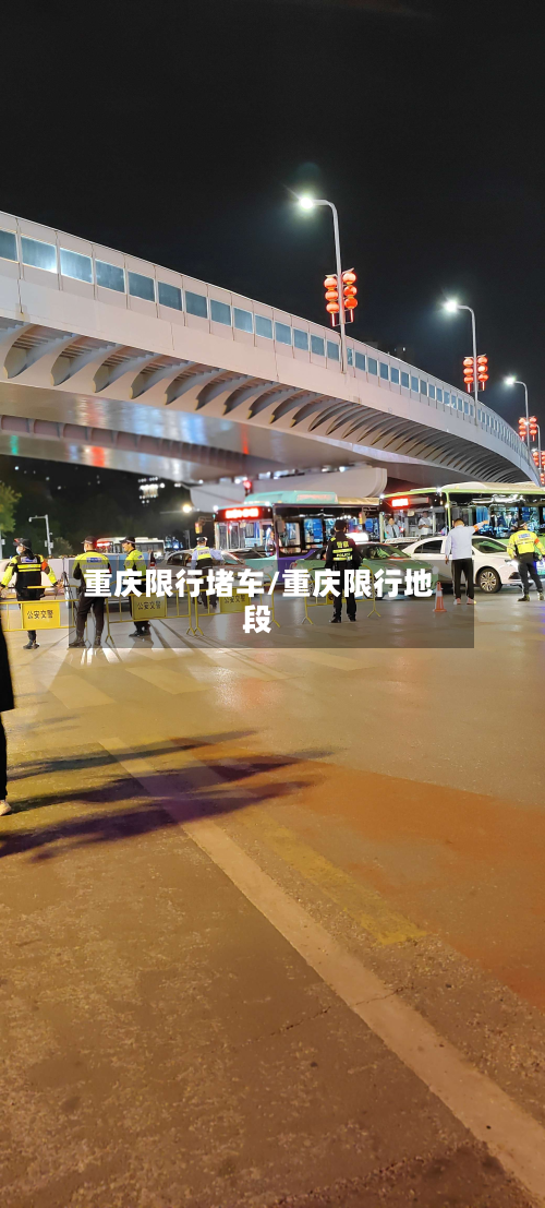 重庆限行堵车/重庆限行地段-第3张图片