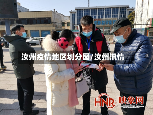 汝州疫情地区划分图/汝州汛情-第3张图片