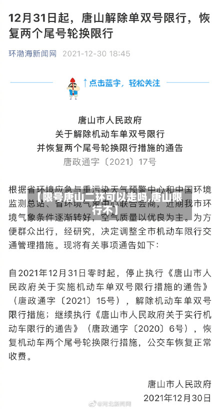 【限号唐山二环可以走吗,唐山限行不】