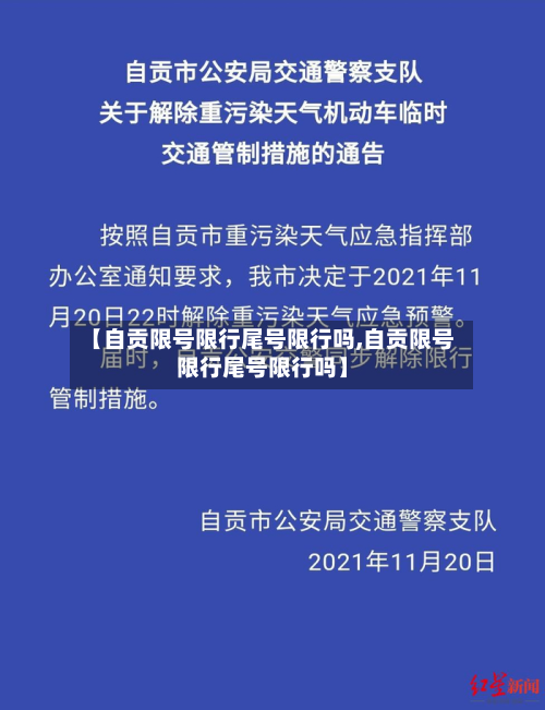 【自贡限号限行尾号限行吗,自贡限号限行尾号限行吗】