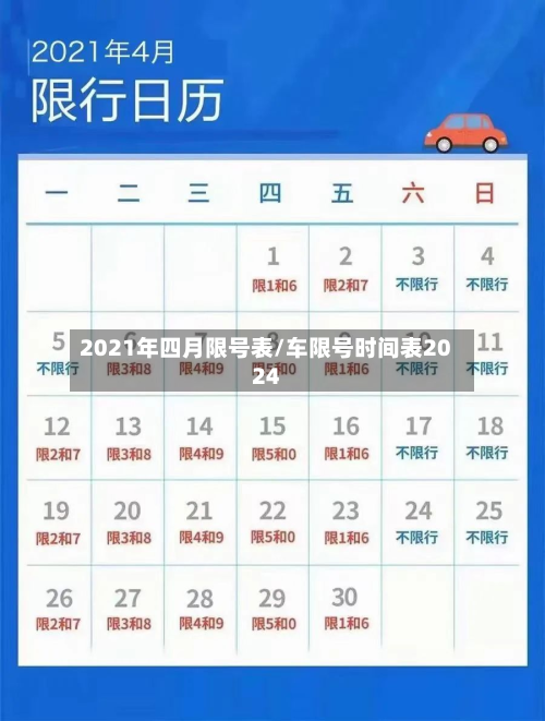 2021年四月限号表/车限号时间表2024