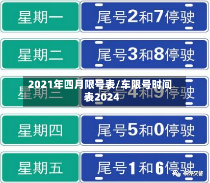 2021年四月限号表/车限号时间表2024-第2张图片