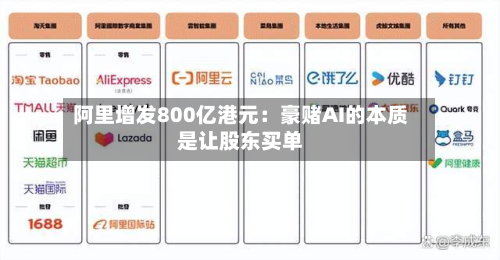 阿里增发800亿港元：豪赌AI的本质是让股东买单-第2张图片