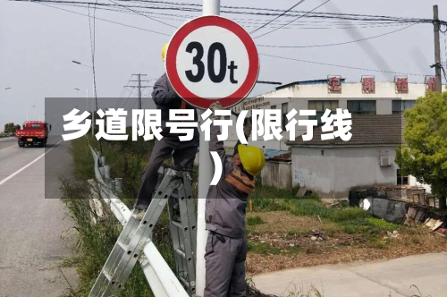 乡道限号行(限行线)-第2张图片