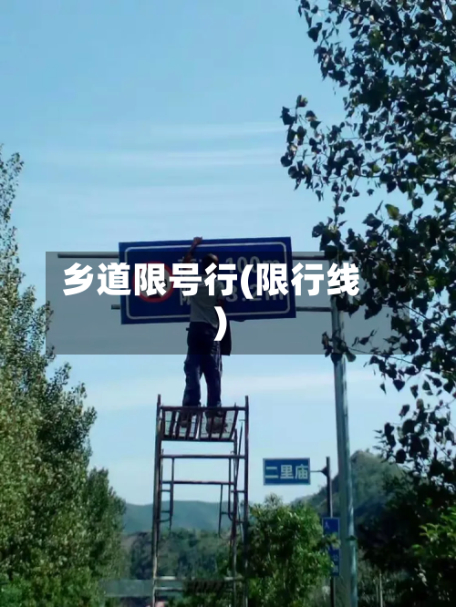 乡道限号行(限行线)