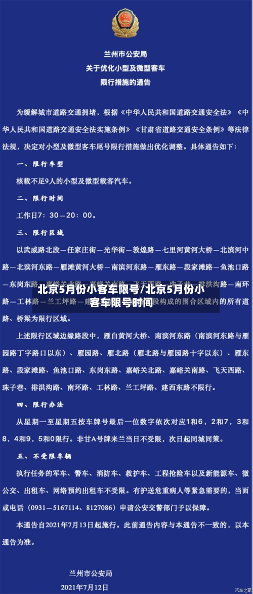 北京5月份小客车限号/北京5月份小客车限号时间-第3张图片
