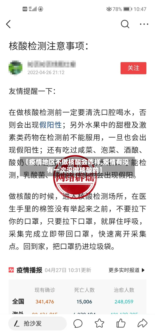 【疫情地区不做核酸会咋样,疫情有没有一次没做核酸的】-第3张图片