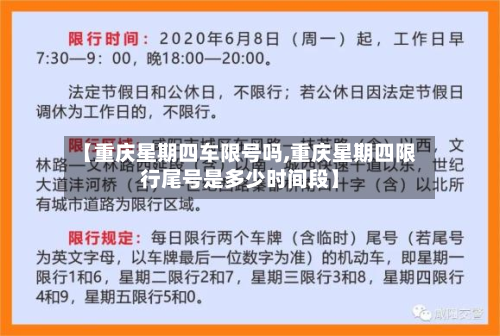 【重庆星期四车限号吗,重庆星期四限行尾号是多少时间段】-第2张图片
