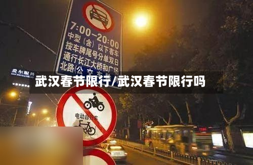 武汉春节限行/武汉春节限行吗