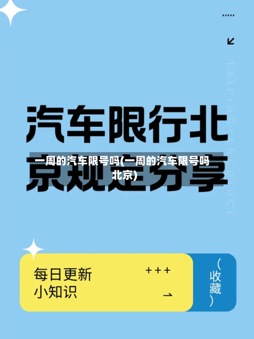 一周的汽车限号吗(一周的汽车限号吗北京)