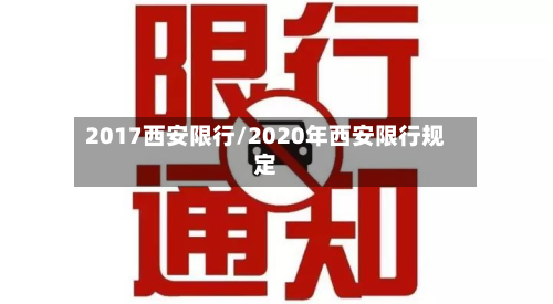 2017西安限行/2020年西安限行规定
