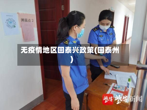 无疫情地区回泰兴政策(回泰州)-第2张图片