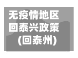 无疫情地区回泰兴政策(回泰州)