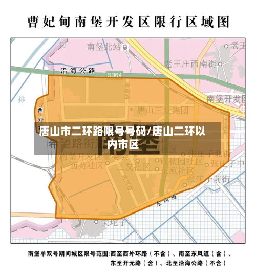 唐山市二环路限号号码/唐山二环以内市区