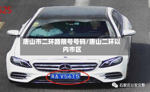 唐山市二环路限号号码/唐山二环以内市区-第3张图片
