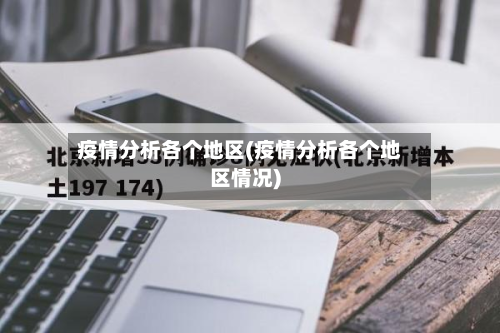 疫情分析各个地区(疫情分析各个地区情况)
