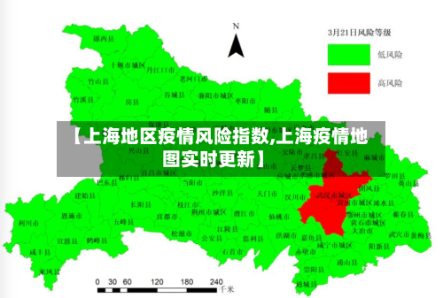 【上海地区疫情风险指数,上海疫情地图实时更新】-第2张图片
