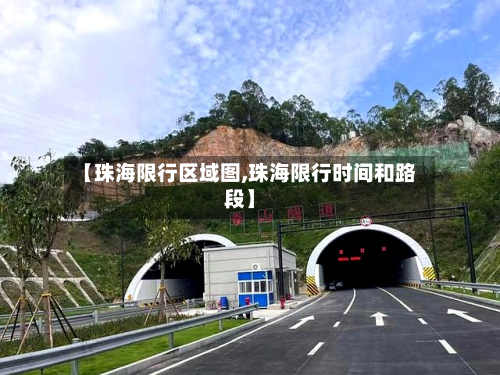 【珠海限行区域图,珠海限行时间和路段】-第2张图片