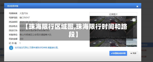 【珠海限行区域图,珠海限行时间和路段】