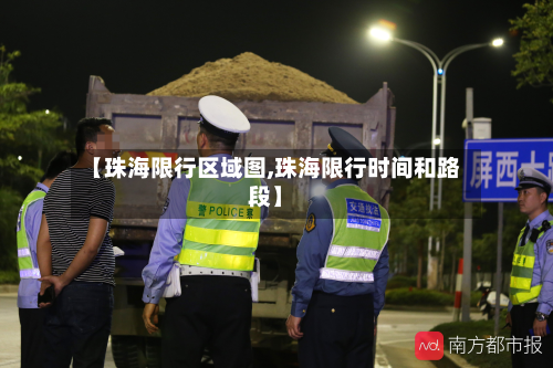 【珠海限行区域图,珠海限行时间和路段】-第3张图片
