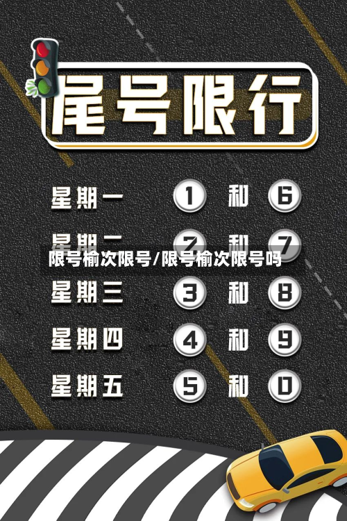 限号榆次限号/限号榆次限号吗
