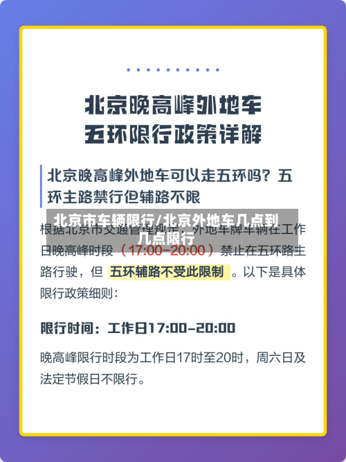 北京市车辆限行/北京外地车几点到几点限行