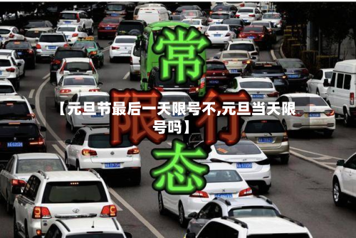 【元旦节最后一天限号不,元旦当天限号吗】-第2张图片