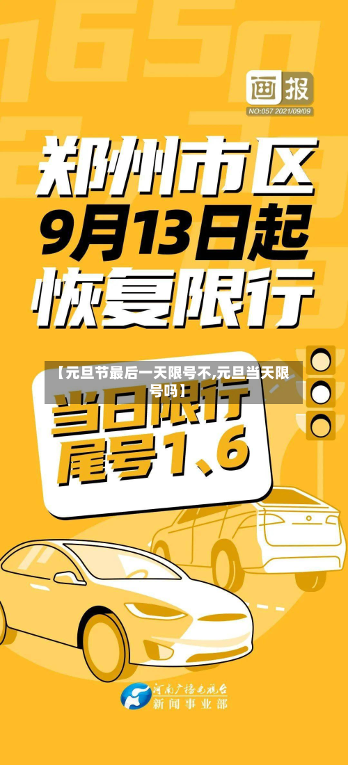 【元旦节最后一天限号不,元旦当天限号吗】-第3张图片