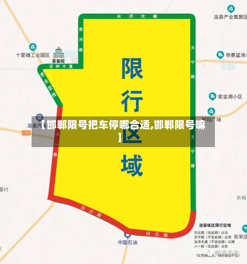 【邯郸限号把车停哪合适,邯郸限号嘛】
