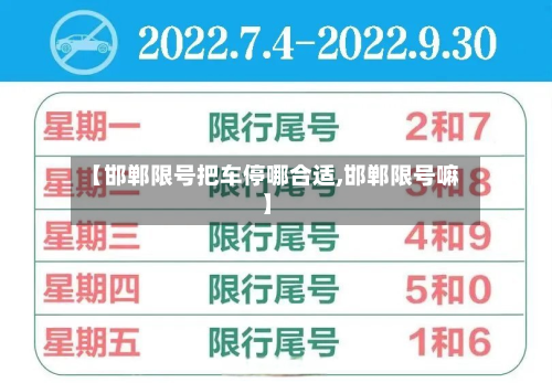 【邯郸限号把车停哪合适,邯郸限号嘛】-第2张图片