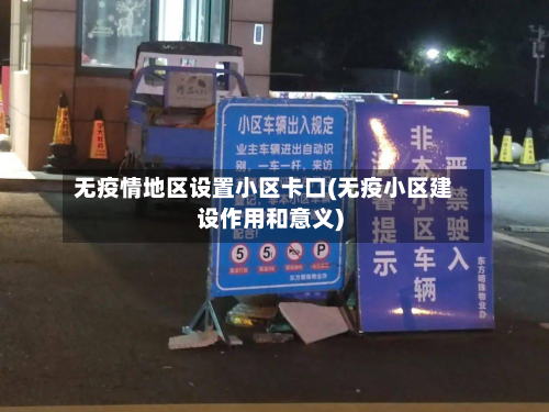 无疫情地区设置小区卡口(无疫小区建设作用和意义)