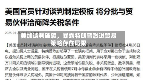 美加谈判破裂	，暴露特朗普激进贸易策略存在局限-第1张图片