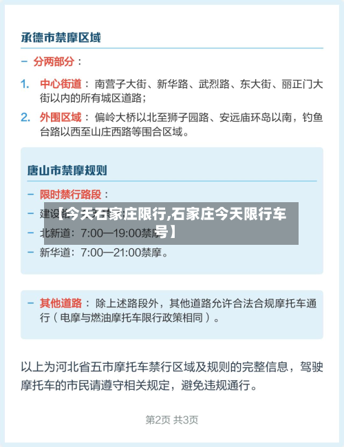 【今天石家庄限行,石家庄今天限行车号】-第2张图片