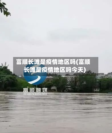 富顺长滩是疫情地区吗(富顺长滩是疫情地区吗今天)