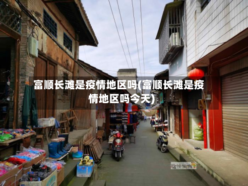 富顺长滩是疫情地区吗(富顺长滩是疫情地区吗今天)-第2张图片