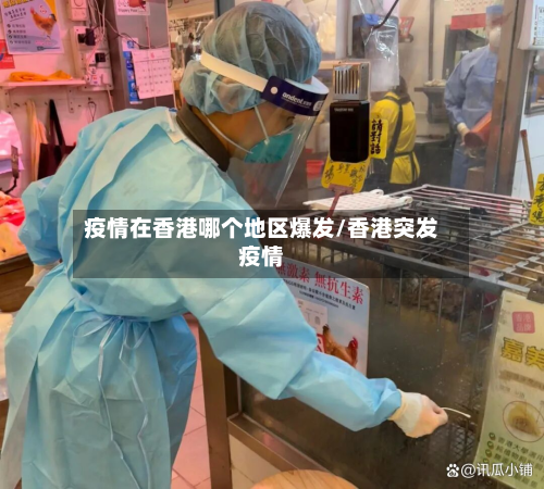 疫情在香港哪个地区爆发/香港突发疫情-第2张图片