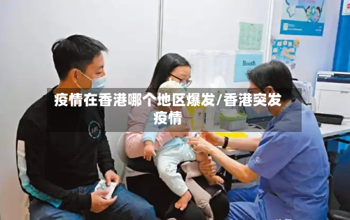 疫情在香港哪个地区爆发/香港突发疫情