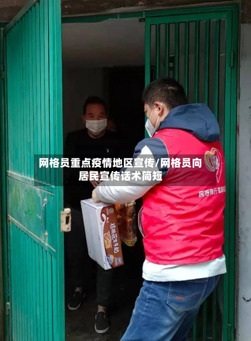 网格员重点疫情地区宣传/网格员向居民宣传话术简短-第2张图片