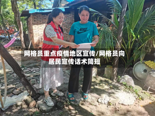 网格员重点疫情地区宣传/网格员向居民宣传话术简短