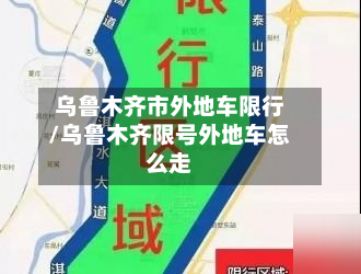 乌鲁木齐市外地车限行/乌鲁木齐限号外地车怎么走-第3张图片