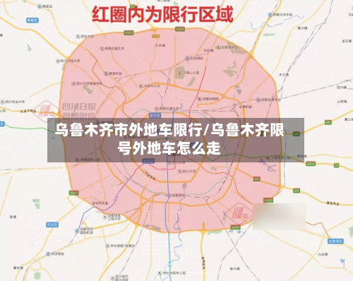 乌鲁木齐市外地车限行/乌鲁木齐限号外地车怎么走