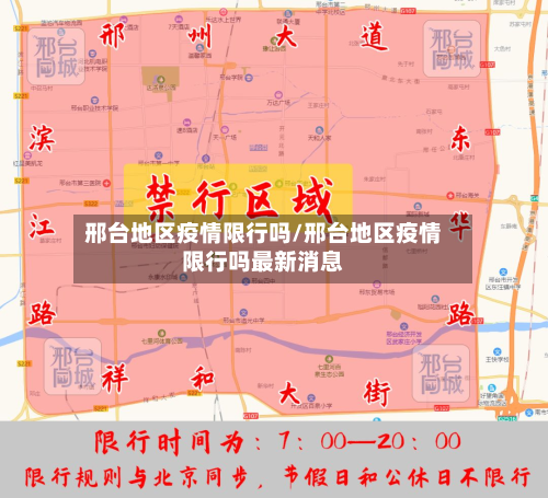 邢台地区疫情限行吗/邢台地区疫情限行吗最新消息