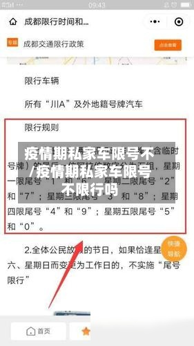 疫情期私家车限号不/疫情期私家车限号不限行吗-第3张图片