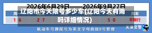 辽阳市今天限号多少车(辽阳今天有雨吗详细情况)-第2张图片