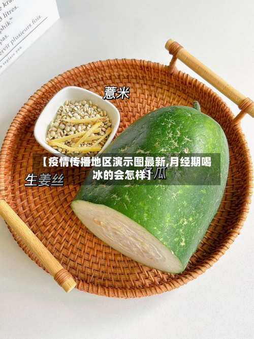 【疫情传播地区演示图最新,月经期喝冰的会怎样】-第2张图片