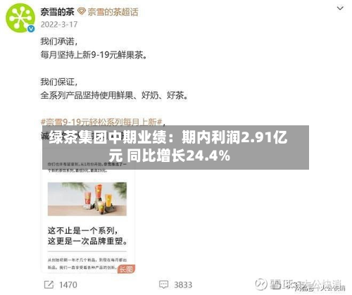 绿茶集团中期业绩：期内利润2.91亿元 同比增长24.4%-第3张图片