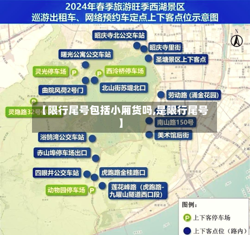 【限行尾号包括小厢货吗,是限行尾号】