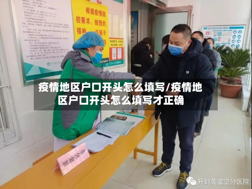 疫情地区户口开头怎么填写/疫情地区户口开头怎么填写才正确